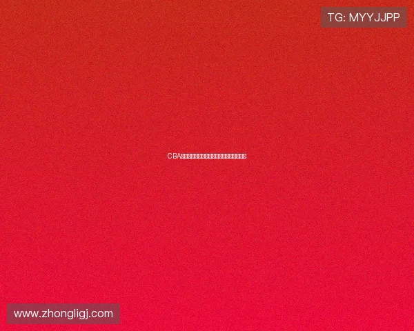 CBA常规赛球队战绩强队对阵格局与季后赛前景
