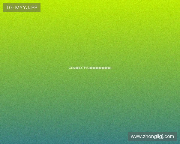 CBA广东队CCTV5直播赛程公布新赛季主场对阵安排 CBA广东队CCTV5直播赛程公布新赛季主场对阵安排